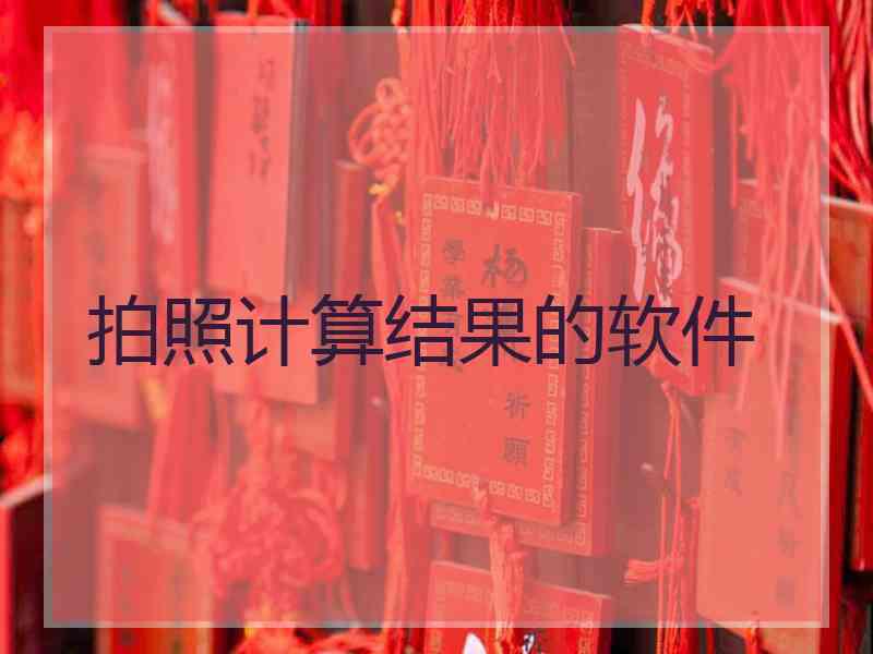 拍照计算结果的软件