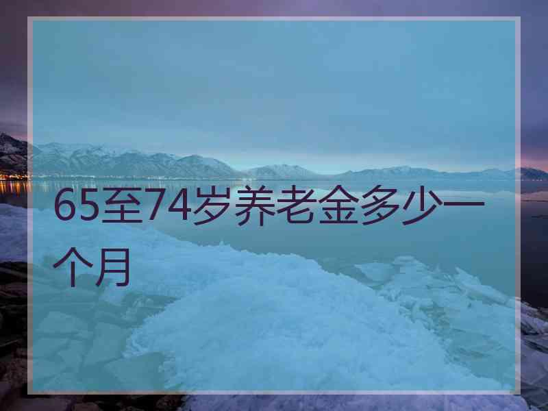 65至74岁养老金多少一个月