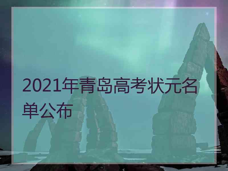 2021年青岛高考状元名单公布