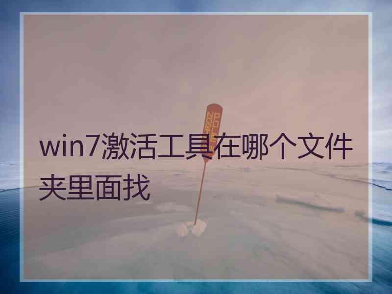 win7激活工具在哪个文件夹里面找