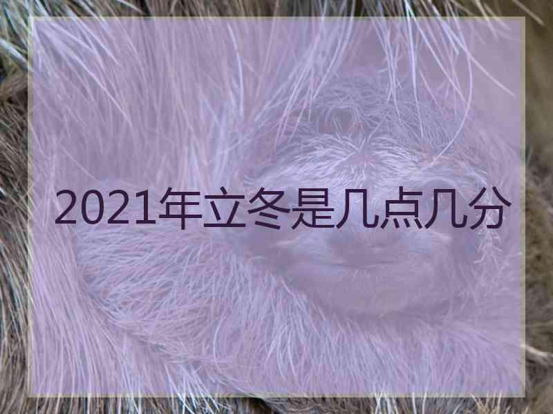 2021年立冬是几点几分