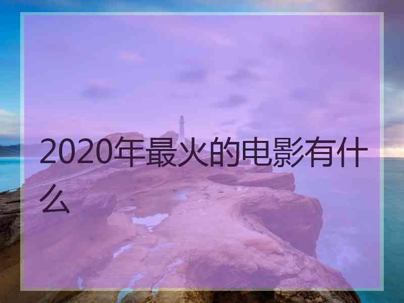 2020年最火的电影有什么