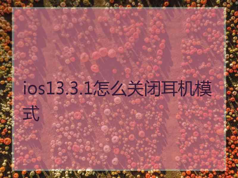 ios13.3.1怎么关闭耳机模式