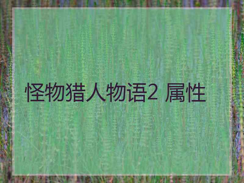 怪物猎人物语2 属性