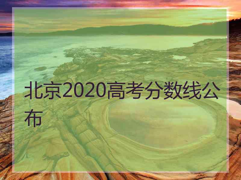 北京2020高考分数线公布