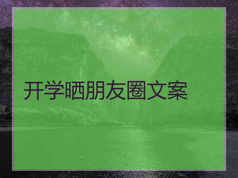 开学晒朋友圈文案