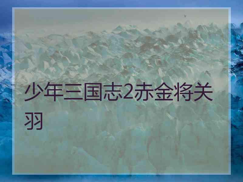 少年三国志2赤金将关羽