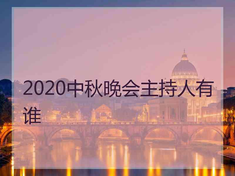 2020中秋晚会主持人有谁