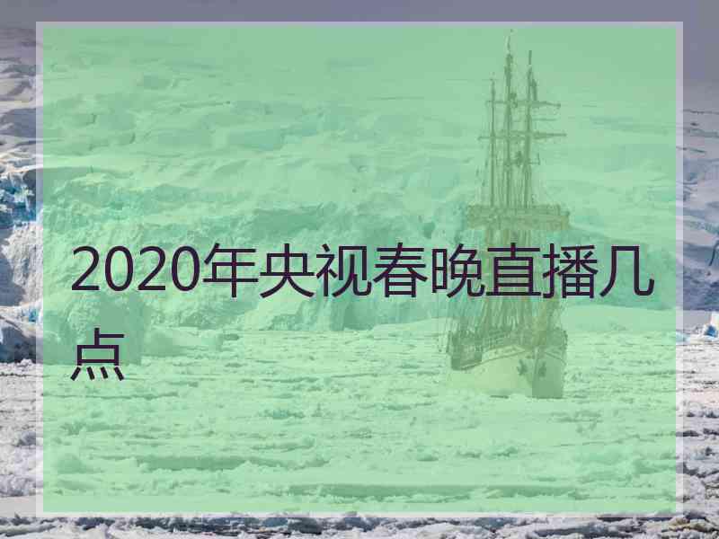 2020年央视春晚直播几点