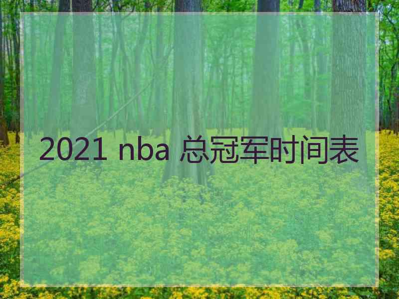 2021 nba 总冠军时间表
