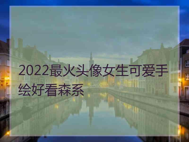 2022最火头像女生可爱手绘好看森系