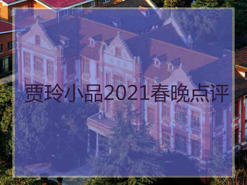 贾玲小品2021春晚点评