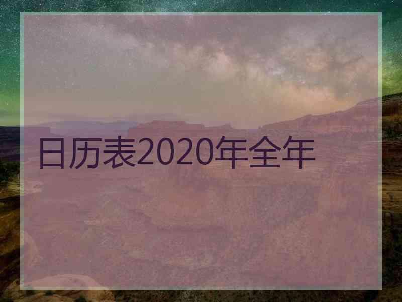 日历表2020年全年