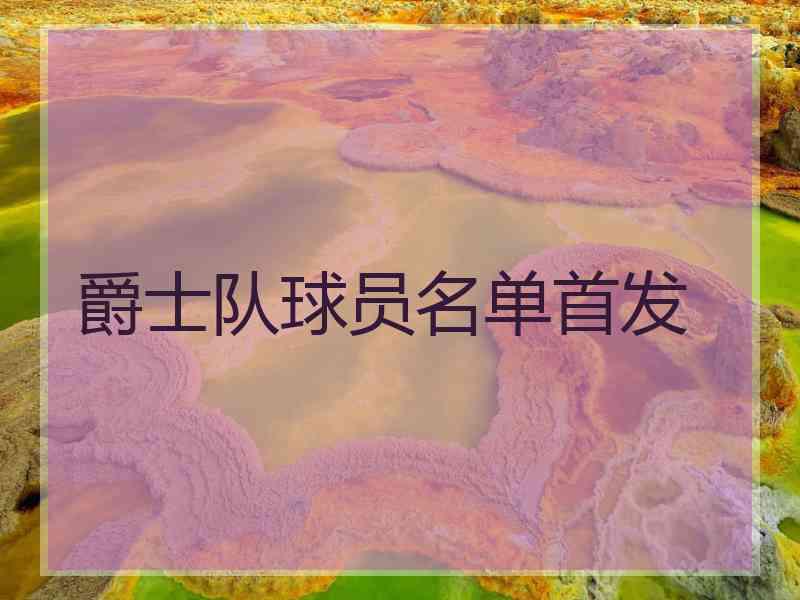 爵士队球员名单首发