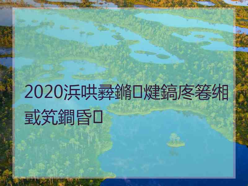2020浜哄彛鏅煡鎬庝箞缃戜笂鐧昏