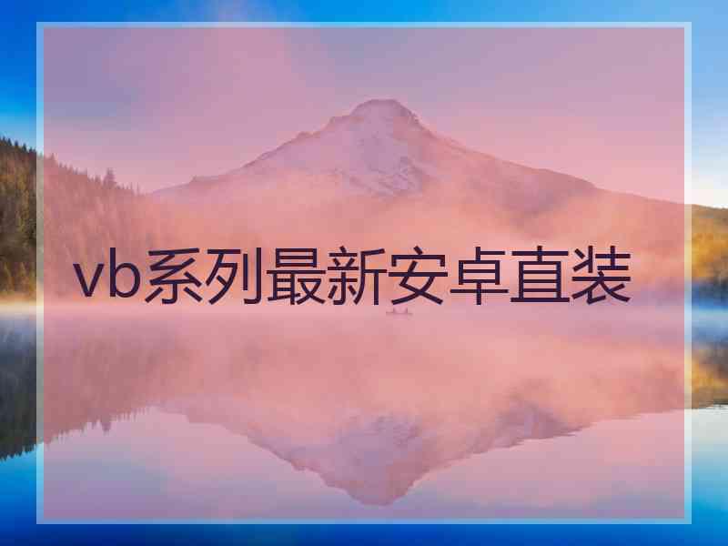 vb系列最新安卓直装