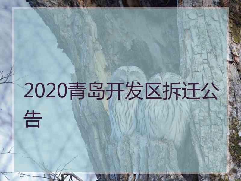 2020青岛开发区拆迁公告