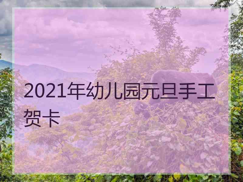 2021年幼儿园元旦手工贺卡