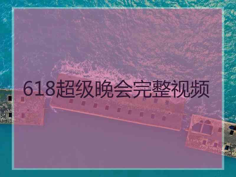 618超级晚会完整视频