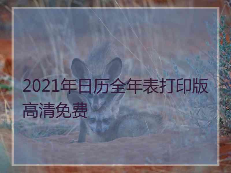 2021年日历全年表打印版高清免费