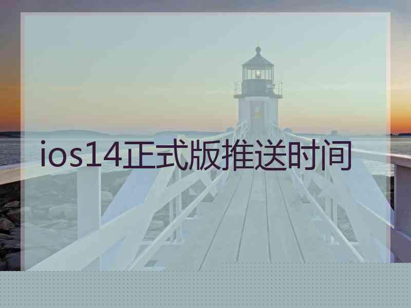 ios14正式版推送时间