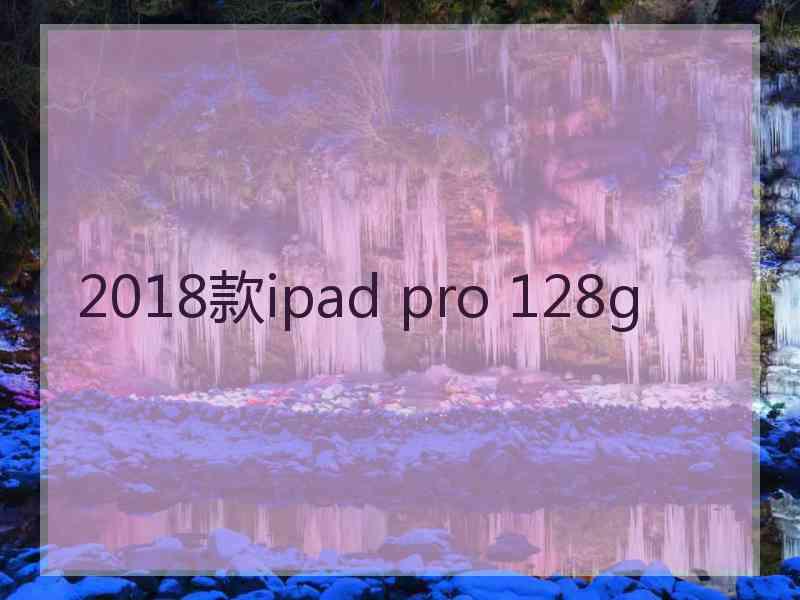 2018款ipad pro 128g